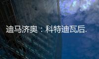 迪馬濟奧：科特迪瓦后..