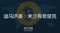 迪馬濟奧：米蘭有意楚克烏梅卡，切爾西愿意先租后買放人