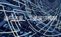迪馬濟(jì)奧：二弟留守梅阿查 冬天無(wú)轉(zhuǎn)會(huì)可能