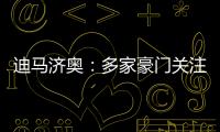 迪馬濟奧：多家豪門關注帕爾梅拉斯17歲小將，拜仁、曼聯在列