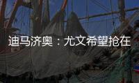 迪馬濟奧：尤文希望搶在國米前引進賈洛