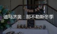 迪馬濟奧：那不勒斯冬季中衛引援三大候選佩雷斯&夸塔&泰亞特