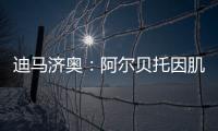 迪馬濟(jì)奧：阿爾貝托因肌肉疲勞未參加合練，但周末仍能出戰(zhàn)尤文