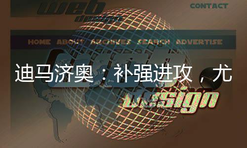 迪馬濟奧：補強進攻，尤文圖斯向曼聯詢問拉什福德的情況