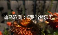 迪馬濟奧：C羅當然樂于搭檔梅西 梅西卻未必歡迎他