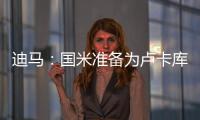 迪馬：國米準備為盧卡庫送上3000萬到3500萬歐新報價