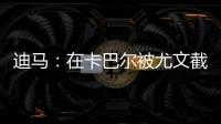 迪馬：在卡巴爾被尤文截胡后，國米有意澤尼特后衛羅伯特雷南