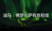 迪馬：佛羅倫薩有意租借羅克，但巴薩更想直接出售