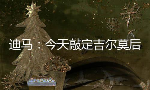 迪馬：今天敲定吉爾莫后，那不勒斯可能繼續(xù)尋求引進(jìn)麥克托米奈