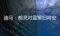 迪馬：都靈對藍(lán)軍舊將安喬林表現(xiàn)出明確興趣，雙方已開啟接觸