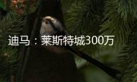 迪馬：萊斯特城300萬歐正式報(bào)價(jià)森西，如升入英超國米將獲2次分成