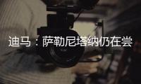 迪馬：薩勒尼塔納仍在嘗試引進博阿滕，計劃出售球員騰出薪水空間