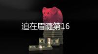 迫在眉睫第16