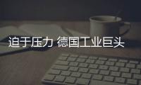 迫于壓力 德國工業巨頭蒂森克虜伯將一分為二