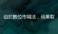 迫於數位市場法，蘋果取消歐盟 iPhone 用戶主畫面網頁 App 功能