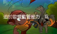 迫於歐盟監管壓力，TikTok Lite撤銷內建獎勵方案