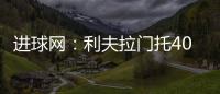 進(jìn)球網(wǎng)：利夫拉門托4000萬(wàn)鎊轉(zhuǎn)會(huì)紐卡，藍(lán)軍將獲至高1550萬(wàn)鎊分成