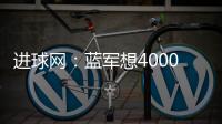 進球網：藍軍想4000萬歐報價埃斯特瓦奧，帕爾梅拉斯咬定4500萬歐