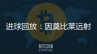 進(jìn)球回放：因莫比萊遠(yuǎn)射破門 意大利暫3