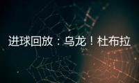 進球回放：烏龍！杜布拉夫卡將球撲進自家大門 西班牙暫1