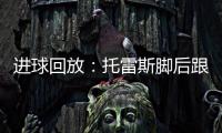 進球回放：托雷斯腳后跟破門 西班牙暫4