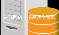 進球回放：格雷茨卡禁區勁射破門 德國2