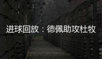 進球回放：德佩助攻杜牧破門 荷蘭暫2