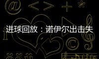 進球回放：諾伊爾出擊失誤致失球 德國1