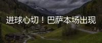 進球心切！巴薩本場出現14次越位，近9個賽季五大聯賽單場最多
