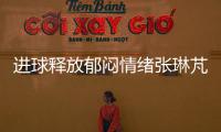進球釋放郁悶情緒張琳芃：沒什么郁悶，我們一直踢最先進足球