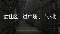 進(jìn)社區(qū)、進(jìn)廣場，“小北集妝箱”安全科普在身邊