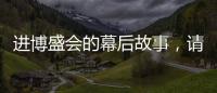 進博盛會的幕后故事，請看復旦上醫的醫院團隊