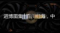 進博圖集│百川歸海，中外客商共享“進博紅利”，成果豐碩