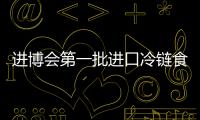 進(jìn)博會第一批進(jìn)口冷鏈?zhǔn)称氛蛊愤\往“總倉”
