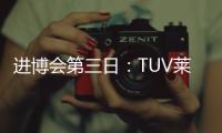 進博會第三日：TUV萊茵與數字化同行，推動行業轉型升級