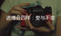 進博會四年：變與不變
