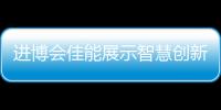 進博會佳能展示智慧創(chuàng)新技術，將繼續(xù)鞏固擴大中國市場