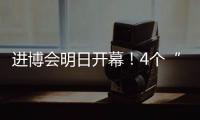 進博會明日開幕！4個“最”提前劇透！