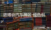 進博會汽車展區(qū) 綠色引領(lǐng)移動出行
