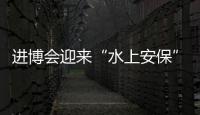 進(jìn)博會(huì)迎來(lái)“水上安保” 11月1日起黃浦江實(shí)施水上交通管控