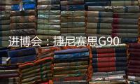 進博會：捷尼賽思G90 Stardust限量版