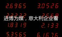 進博為媒，意大利企業(yè)看好中國經(jīng)濟前景和市場機遇
