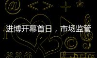 進博開幕首日，市場監(jiān)管服務保障再升級！