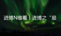 進博N維看丨進博之“最”