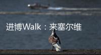 進(jìn)博Walk：來塞爾維亞國家展 聽小姐姐美妙歌聲