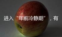 進入“年前冷靜期”，有什么事“年后再說”