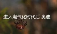 進入電氣化時代后 奧迪與奔馳誰更值得選擇
