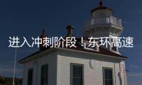 進入沖刺階段！東環高速開始路面上面層瀝青攤鋪
