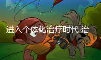 進入個體化治療時代 治療糖尿病不能只降糖