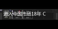進入中國市場18年 CR